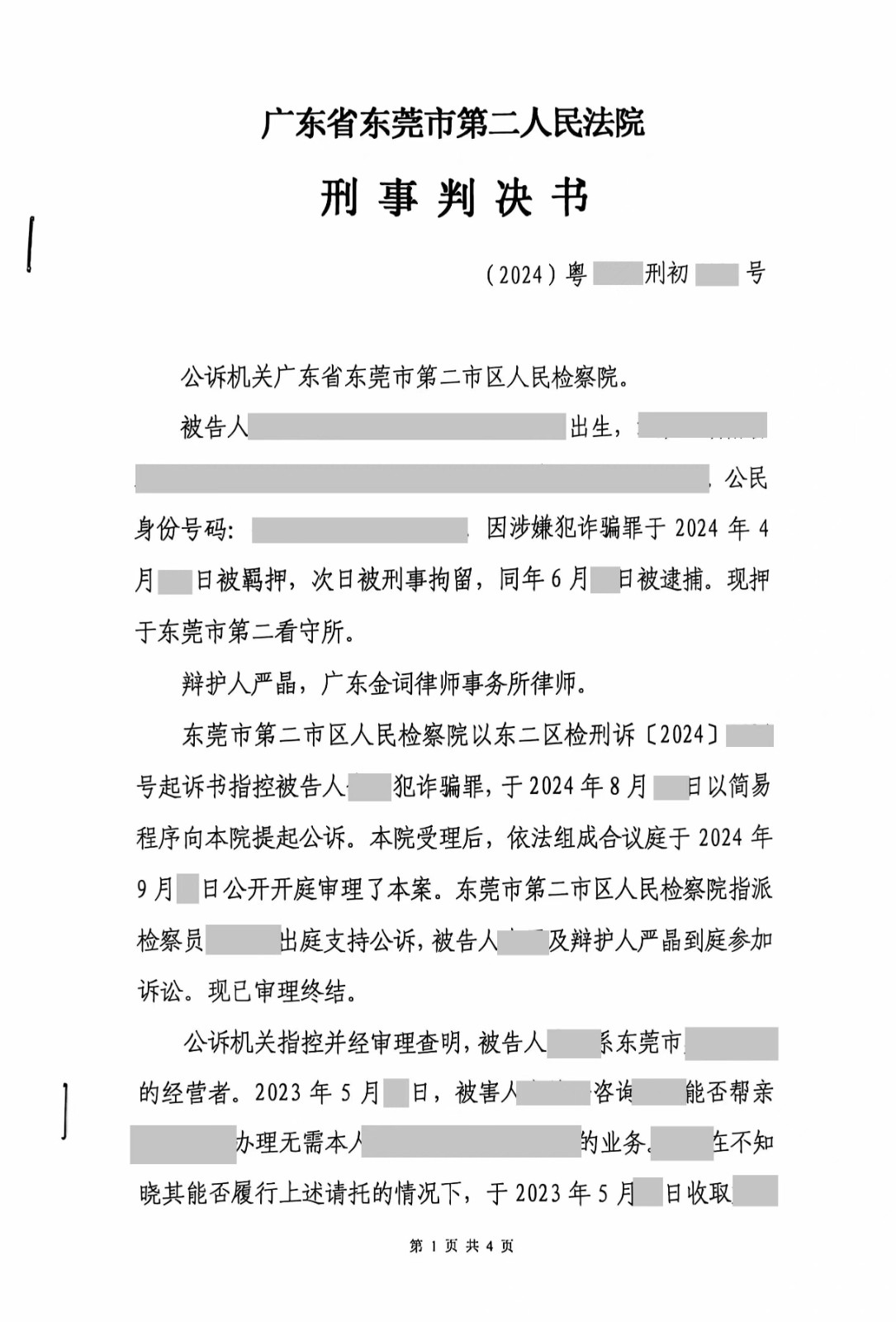 东莞刑事律师—诈骗罪轻判案例