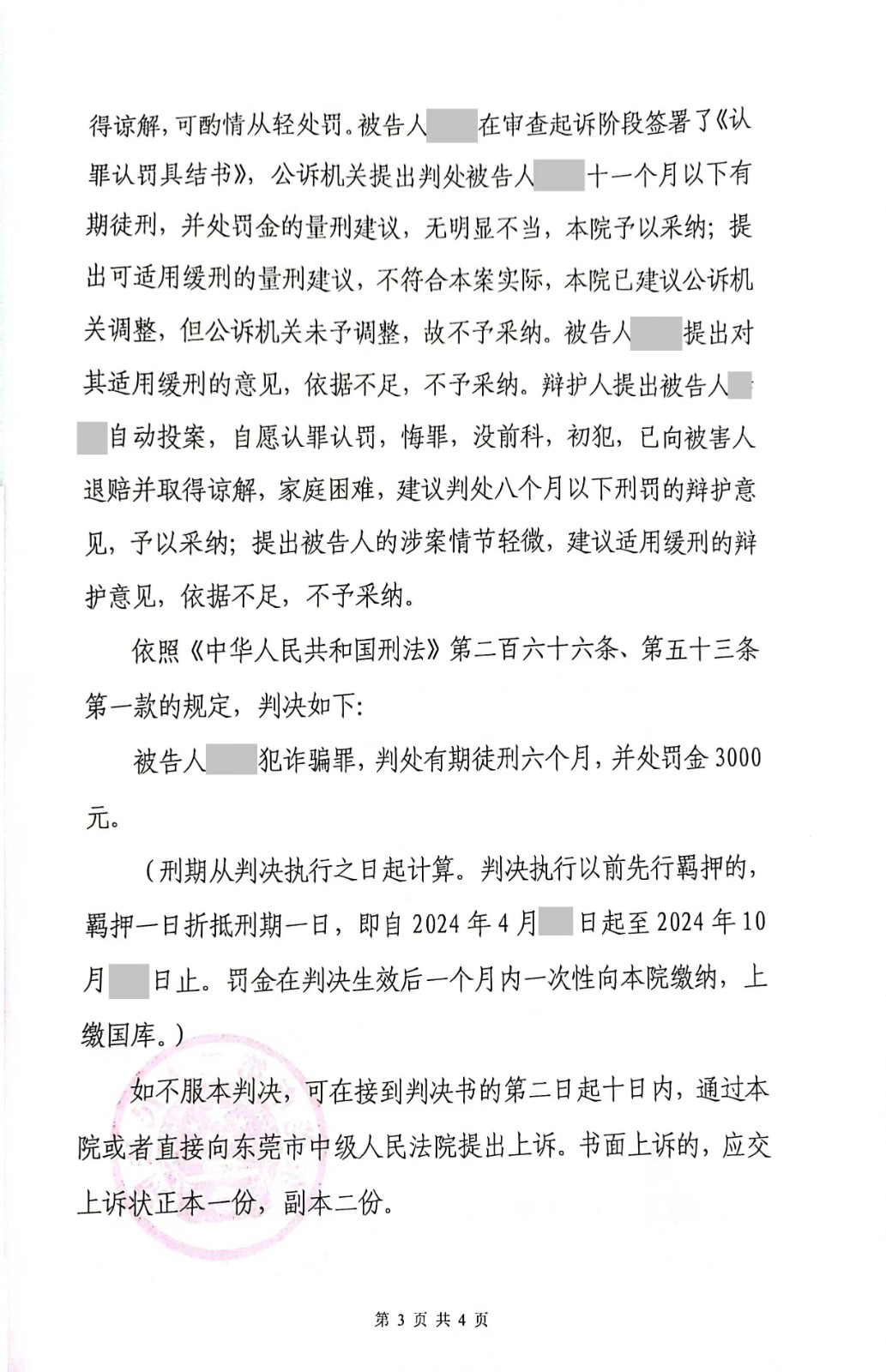 东莞刑事律师—诈骗罪之轻判案例