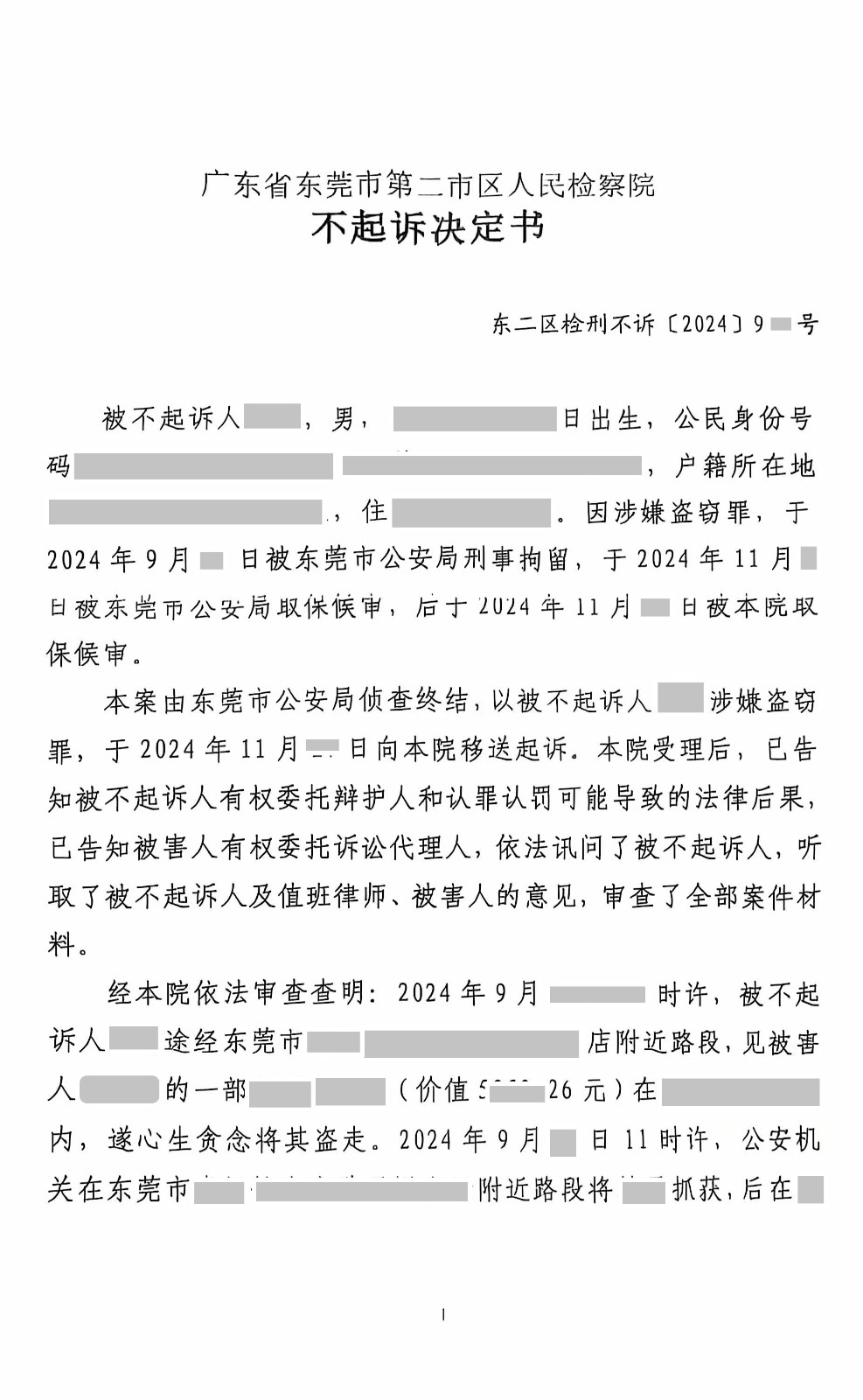 东莞刑事律师—盗窃罪之不予起诉成功案例